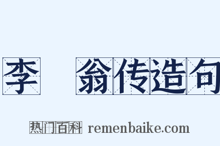 李槱翁传造句是什么意思的图片